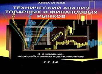 Анна Эрлих "Технический анализ товарных и финансовых рынков"